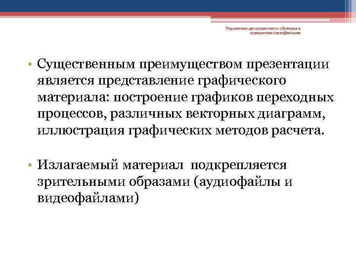 Управление дистанционного обучения и повышения квалификации • Существенным преимуществом презентации является представление графического материала: