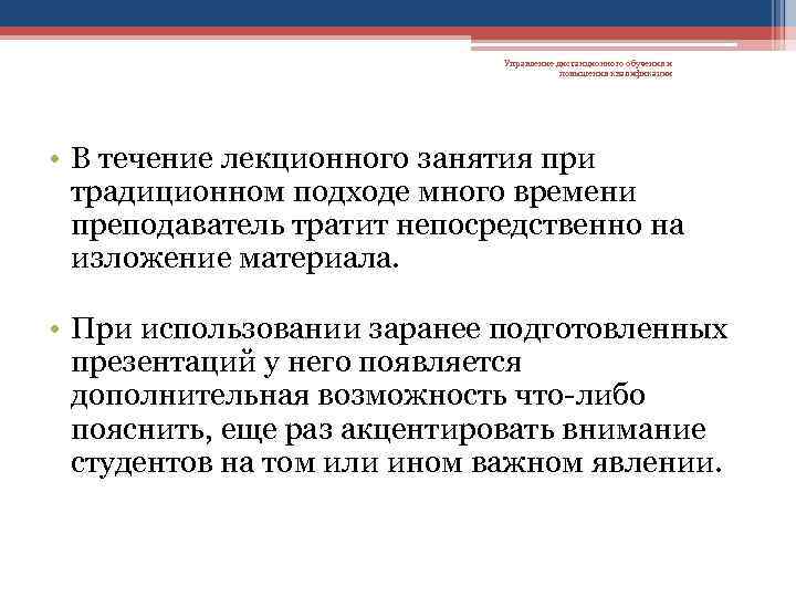 Управление дистанционного обучения и повышения квалификации • В течение лекционного занятия при традиционном подходе