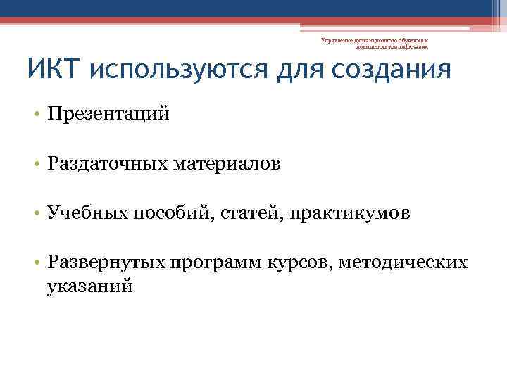Управление дистанционного обучения и повышения квалификации ИКТ используются для создания • Презентаций • Раздаточных