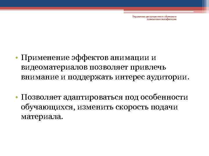 Управление дистанционного обучения и повышения квалификации • Применение эффектов анимации и видеоматериалов позволяет привлечь