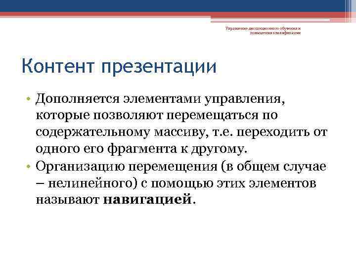 Управление дистанционного обучения и повышения квалификации Контент презентации • Дополняется элементами управления, которые позволяют