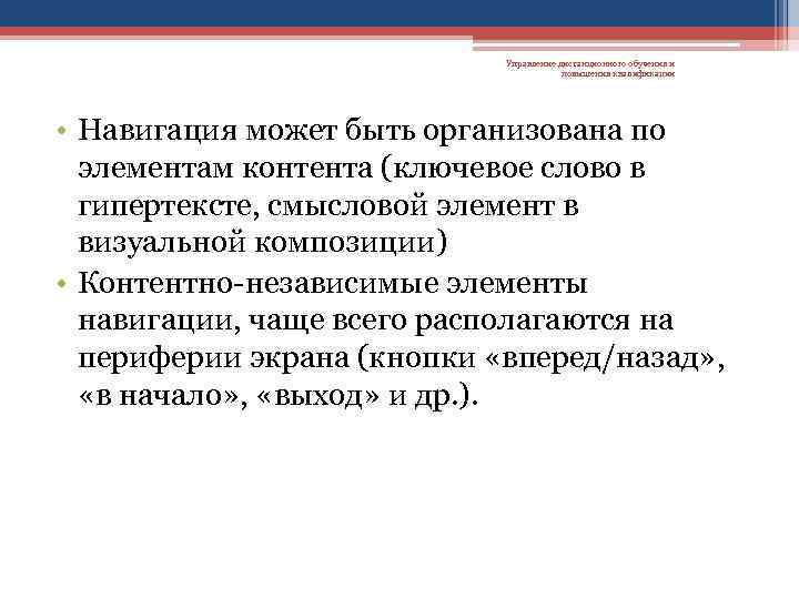 Управление дистанционного обучения и повышения квалификации • Навигация может быть организована по элементам контента