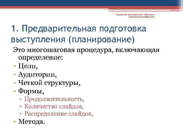 Управление дистанционного обучения и повышения квалификации 1. Предварительная подготовка выступления (планирование) Это многошаговая процедура,