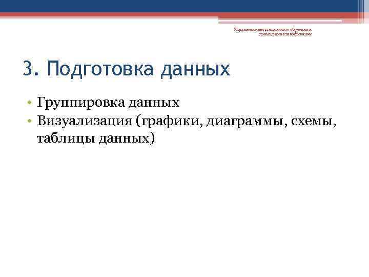 Управление дистанционного обучения и повышения квалификации 3. Подготовка данных • Группировка данных • Визуализация