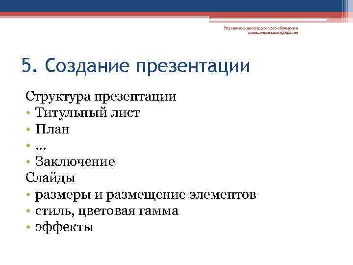 Управление дистанционного обучения и повышения квалификации 5. Создание презентации Структура презентации • Титульный лист