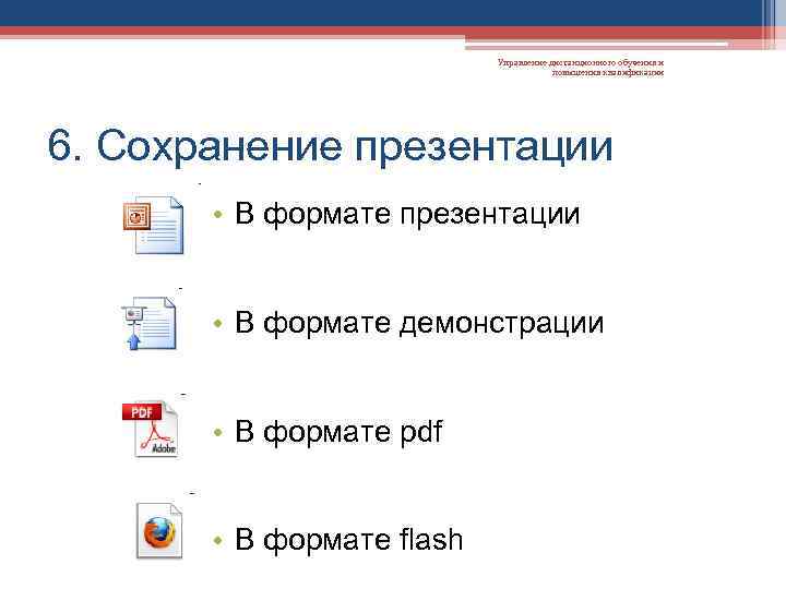 Управление дистанционного обучения и повышения квалификации 6. Сохранение презентации • В формате демонстрации •