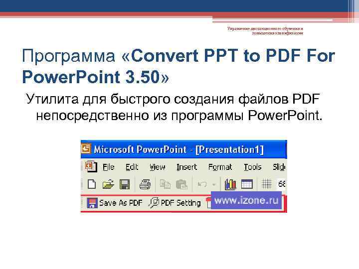 Управление дистанционного обучения и повышения квалификации Программа «Convert PPT to PDF For Power. Point