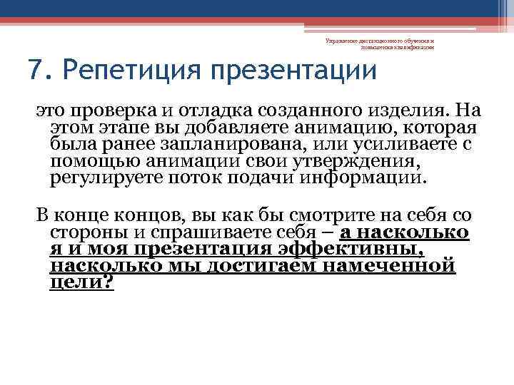Управление дистанционного обучения и повышения квалификации 7. Репетиция презентации это проверка и отладка созданного