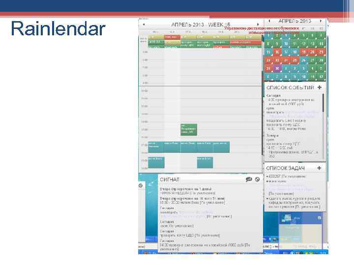 Rainlendar Управление дистанционного обучения и повышения квалификации 