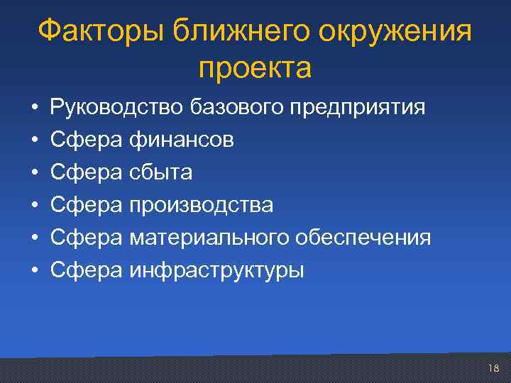 К факторам внутреннего окружения проекта относятся