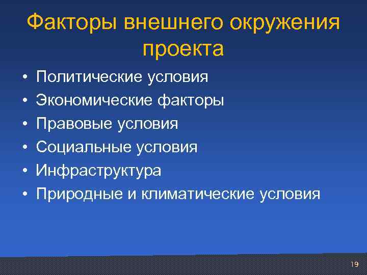 К политическим и правовым факторам дальнего окружения проекта относятся