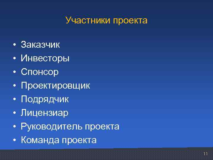 Участники проекта • • Заказчик Инвесторы Спонсор Проектировщик Подрядчик Лицензиар Руководитель проекта Команда проекта