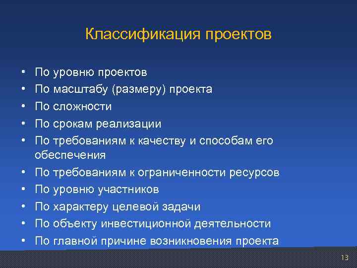 Классификация проектов • • • По уровню проектов По масштабу (размеру) проекта По сложности