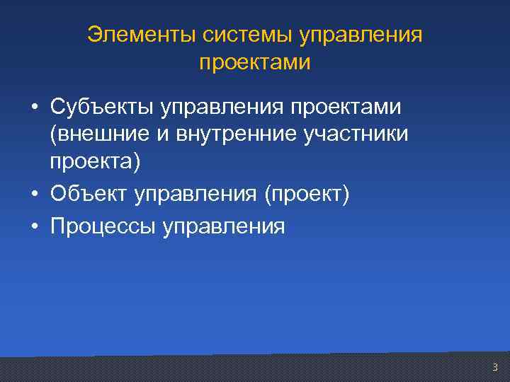 Элементы системы управления проектами • Субъекты управления проектами (внешние и внутренние участники проекта) •