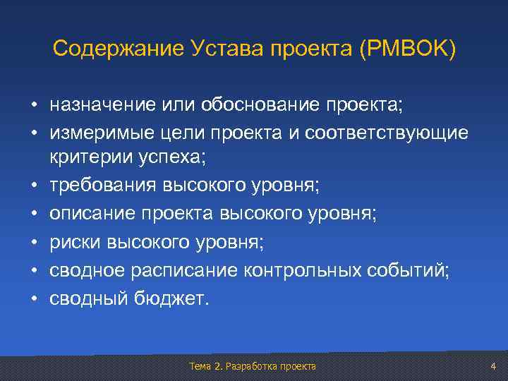 Содержание Устава проекта (PMBOK) • назначение или обоснование проекта; • измеримые цели проекта и