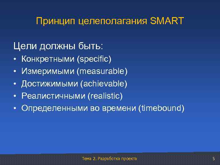 Принцип целеполагания SMART Цели должны быть: • • • Конкретными (specific) Измеримыми (measurable) Достижимыми
