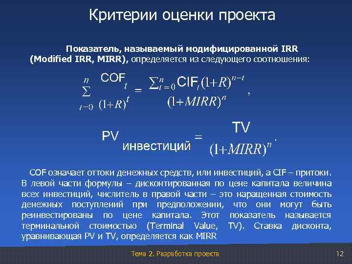 Для определения irr проекта используется метод тест