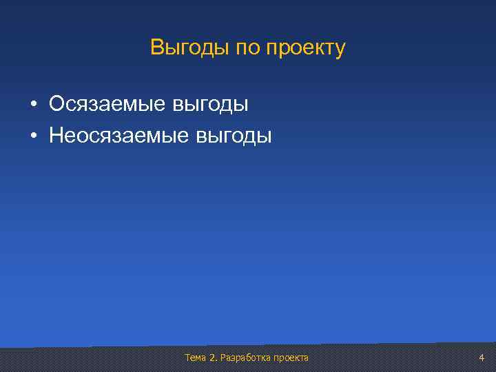 Выгоды по проекту • Осязаемые выгоды • Неосязаемые выгоды Тема 2. Разработка проекта 4