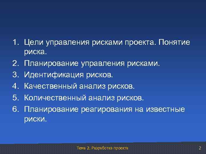 1. Цели управления рисками проекта. Понятие риска. 2. Планирование управления рисками. 3. Идентификация рисков.