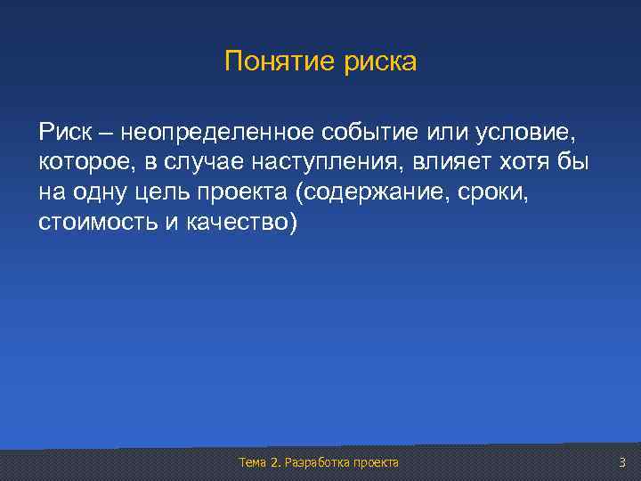 Понятие риска Риск – неопределенное событие или условие, которое, в случае наступления, влияет хотя