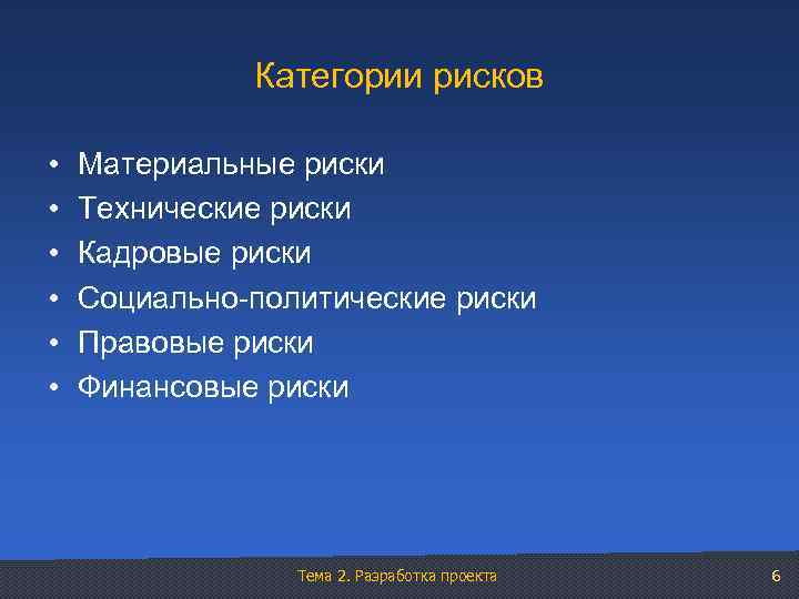 Категории рисков • • • Материальные риски Технические риски Кадровые риски Социально-политические риски Правовые