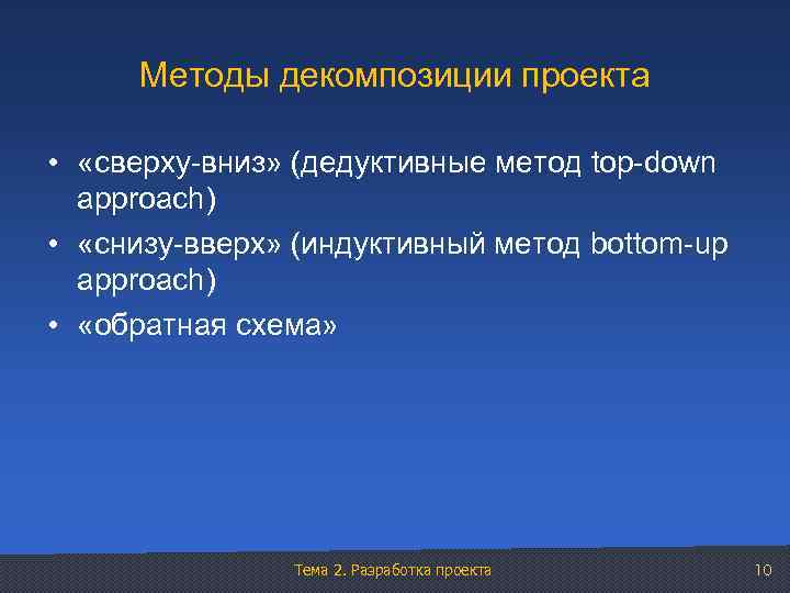 Методы декомпозиции проекта • «сверху-вниз» (дедуктивные метод top-down approach) • «снизу-вверх» (индуктивный метод bottom-up