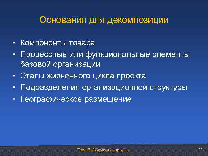 Основания для декомпозиции • Компоненты товара • Процессные или функциональные элементы базовой организации •