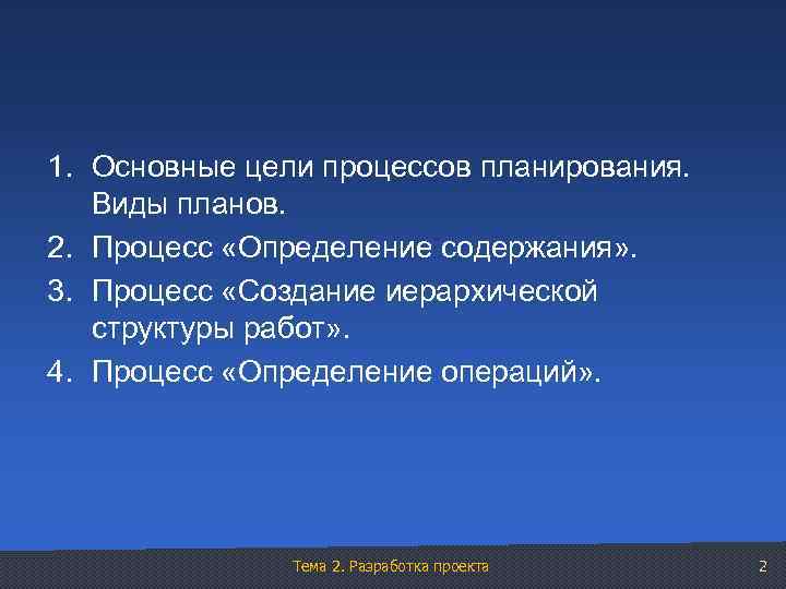 1. Основные цели процессов планирования. Виды планов. 2. Процесс «Определение содержания» . 3. Процесс