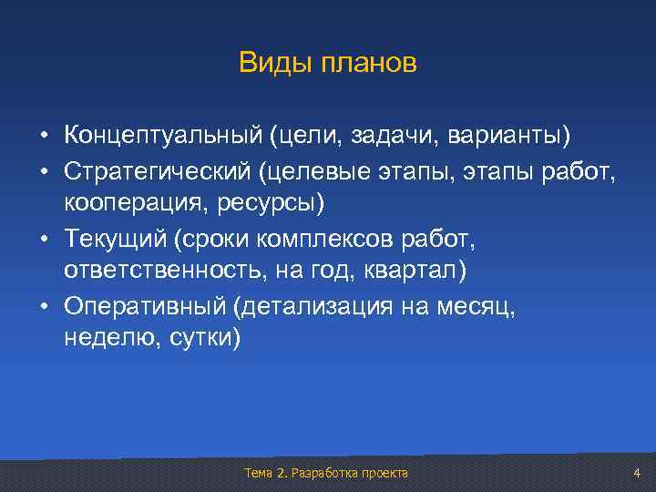 Виды планов • Концептуальный (цели, задачи, варианты) • Стратегический (целевые этапы, этапы работ, кооперация,