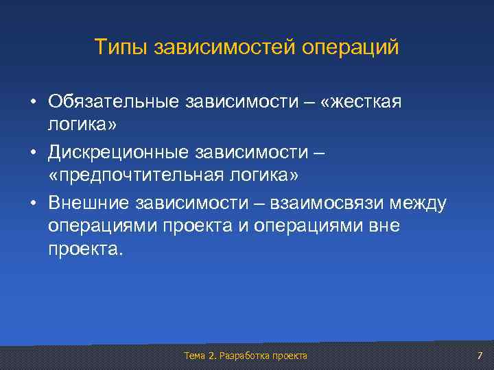 Типы зависимостей операций • Обязательные зависимости – «жесткая логика» • Дискреционные зависимости – «предпочтительная