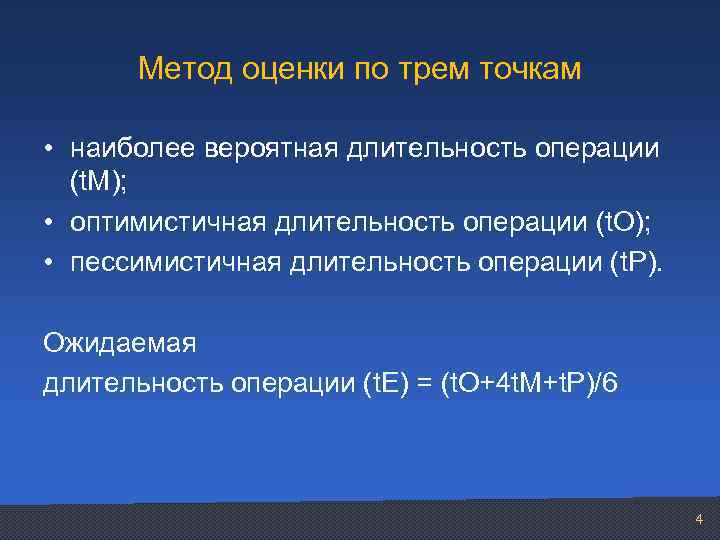 Метод оценки по трем точкам • наиболее вероятная длительность операции (t. M); • оптимистичная