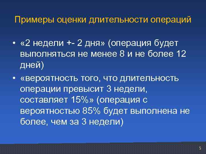 Примеры оценки длительности операций • « 2 недели +- 2 дня» (операция будет выполняться