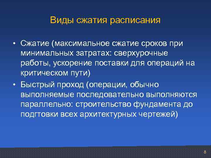 Что представляет собой сжатие расписания проекта