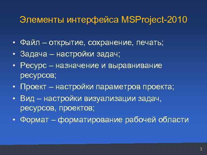 Элементы интерфейса MSProject-2010 • Файл – открытие, сохранение, печать; • Задача – настройки задач;