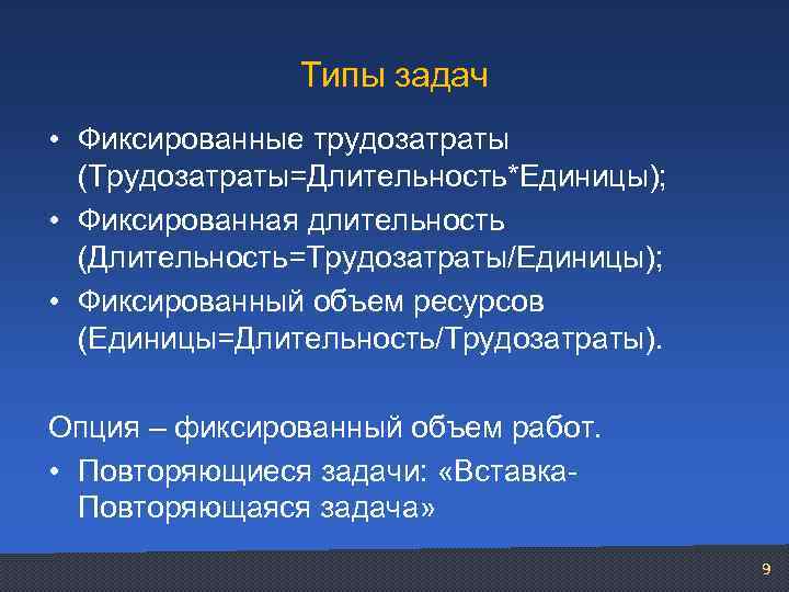 Единица ресурса. Фиксированная Длительность. Фиксирование задач. Фиксированный объем ресурсов. Задача с фиксированной длительностью.