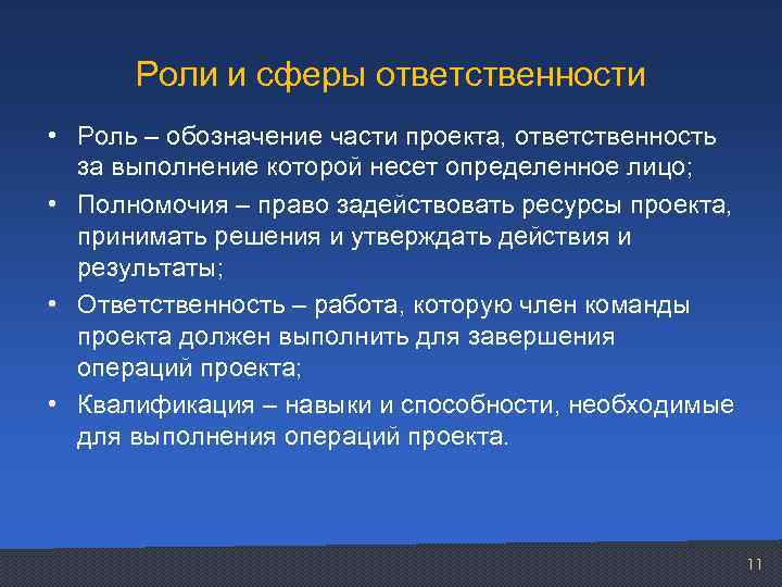 Роли и сферы ответственности • Роль – обозначение части проекта, ответственность за выполнение которой