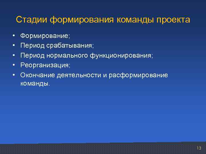 Стадии формирования команды проекта