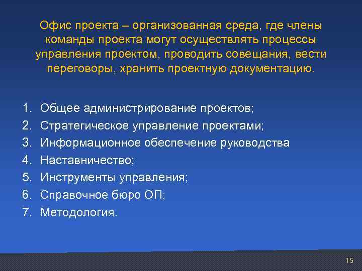 Офис проекта – организованная среда, где члены команды проекта могут осуществлять процессы управления проектом,