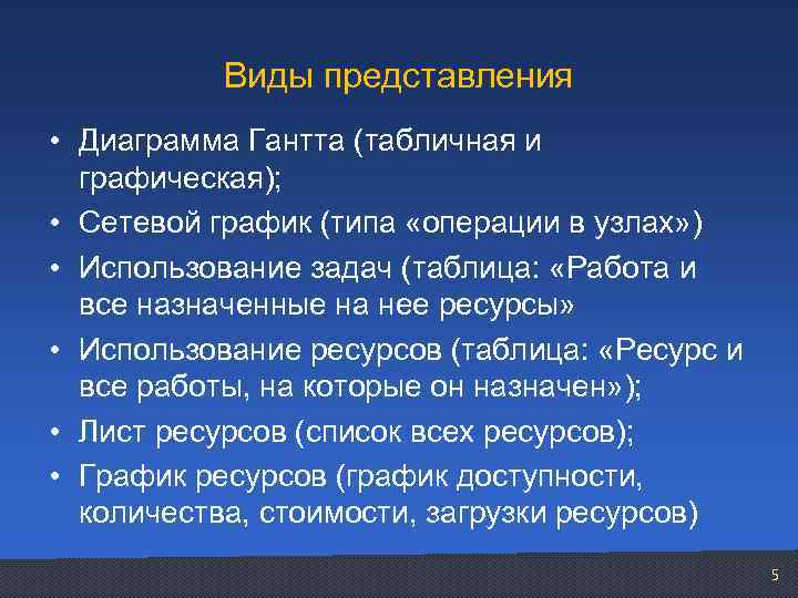 Виды представления • Диаграмма Гантта (табличная и графическая); • Сетевой график (типа «операции в