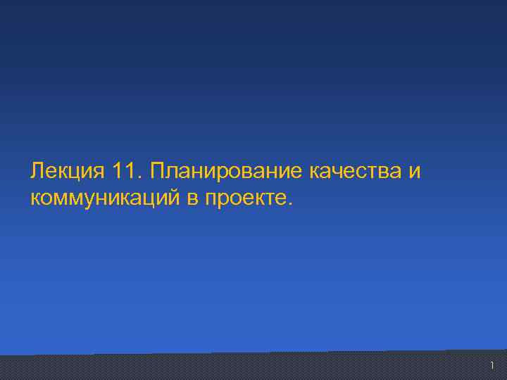 Лекция 11. Планирование качества и коммуникаций в проекте. 1 