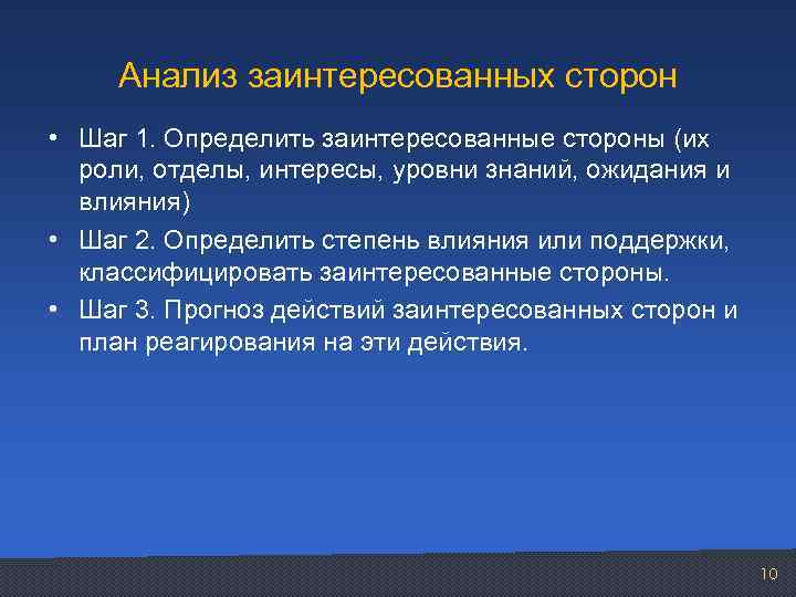 Анализ заинтересованных сторон • Шаг 1. Определить заинтересованные стороны (их роли, отделы, интересы, уровни