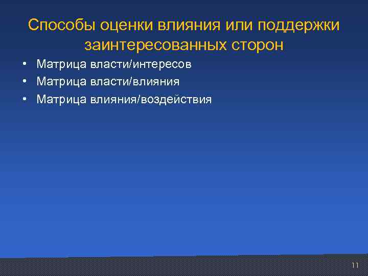 Способы оценки влияния или поддержки заинтересованных сторон • Матрица власти/интересов • Матрица власти/влияния •