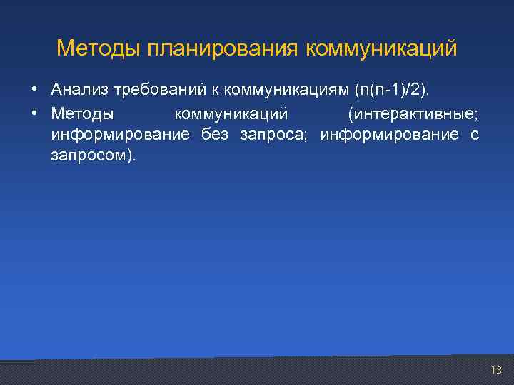 Методы планирования коммуникаций • Анализ требований к коммуникациям (n(n-1)/2). • Методы коммуникаций (интерактивные; информирование