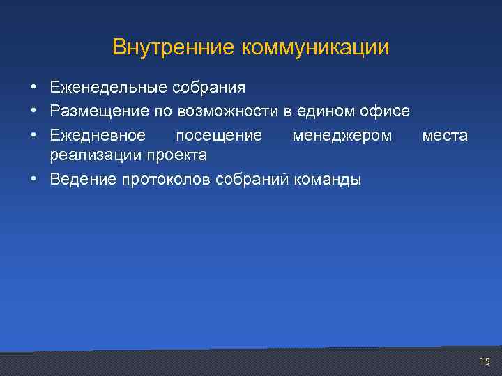 Внутренние коммуникации • Еженедельные собрания • Размещение по возможности в едином офисе • Ежедневное