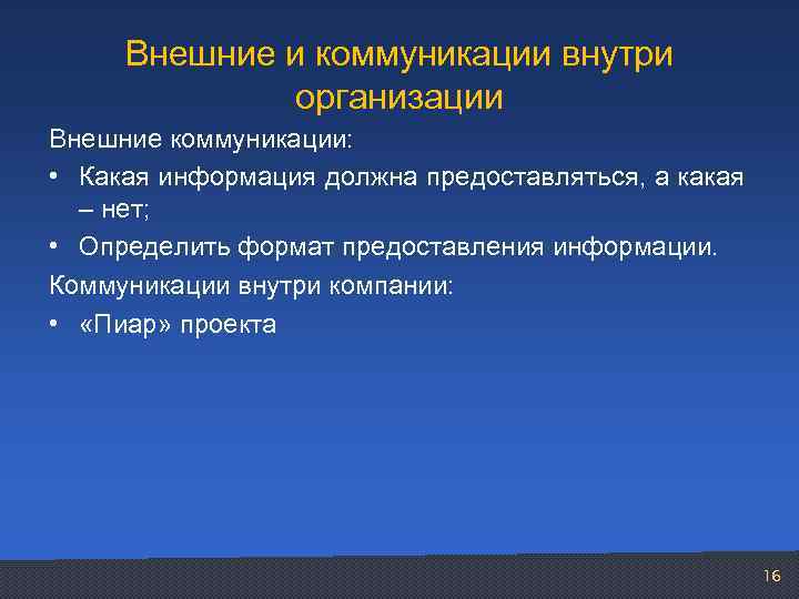 Внешние и коммуникации внутри организации Внешние коммуникации: • Какая информация должна предоставляться, а какая