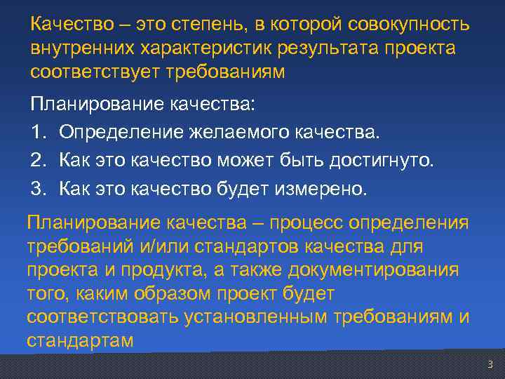 Качество – это степень, в которой совокупность внутренних характеристик результата проекта соответствует требованиям Планирование