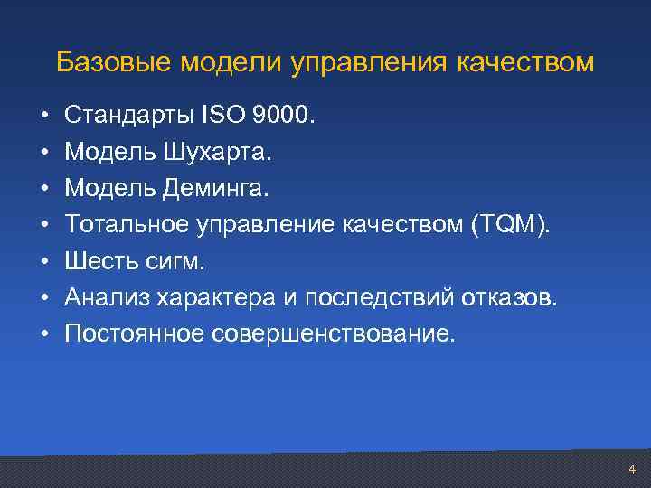 Базовые модели управления качеством • • Стандарты ISO 9000. Модель Шухарта. Модель Деминга. Тотальное