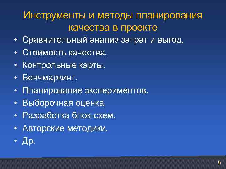 Инструменты и методы планирования качества в проекте • • • Сравнительный анализ затрат и