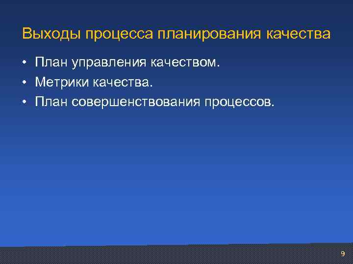 Выходы процесса планирования качества • План управления качеством. • Метрики качества. • План совершенствования