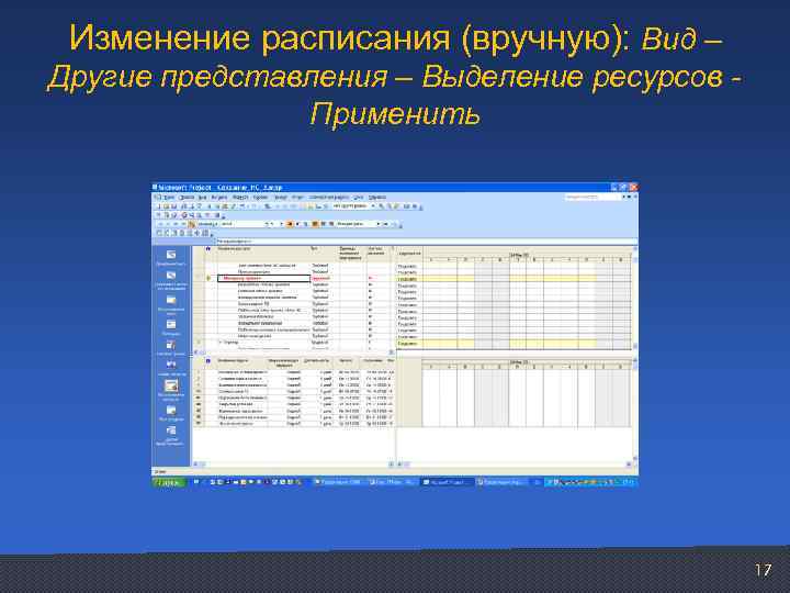 Изменение расписания (вручную): Вид – Другие представления – Выделение ресурсов Применить 17 